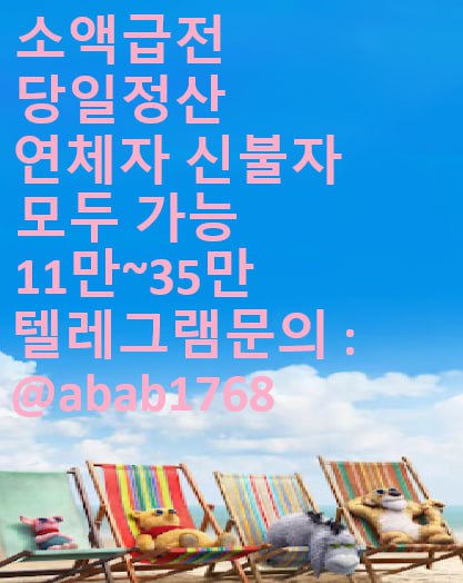 선불유심내구제 당일정산내구제 즉시정산내구제 유심내구제 당일대출 소액급전 비대면당일대출 고액알바 급전 대출 통신내구제 급한돈빌리는곳 (69).jpg